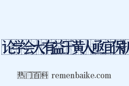 论学会大有益于黄人亟宜保护是什么意思的图片